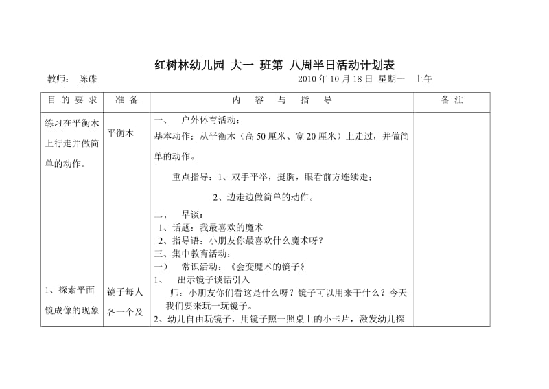 红树林幼儿园大一班第八周半日活动计划表.doc_第1页