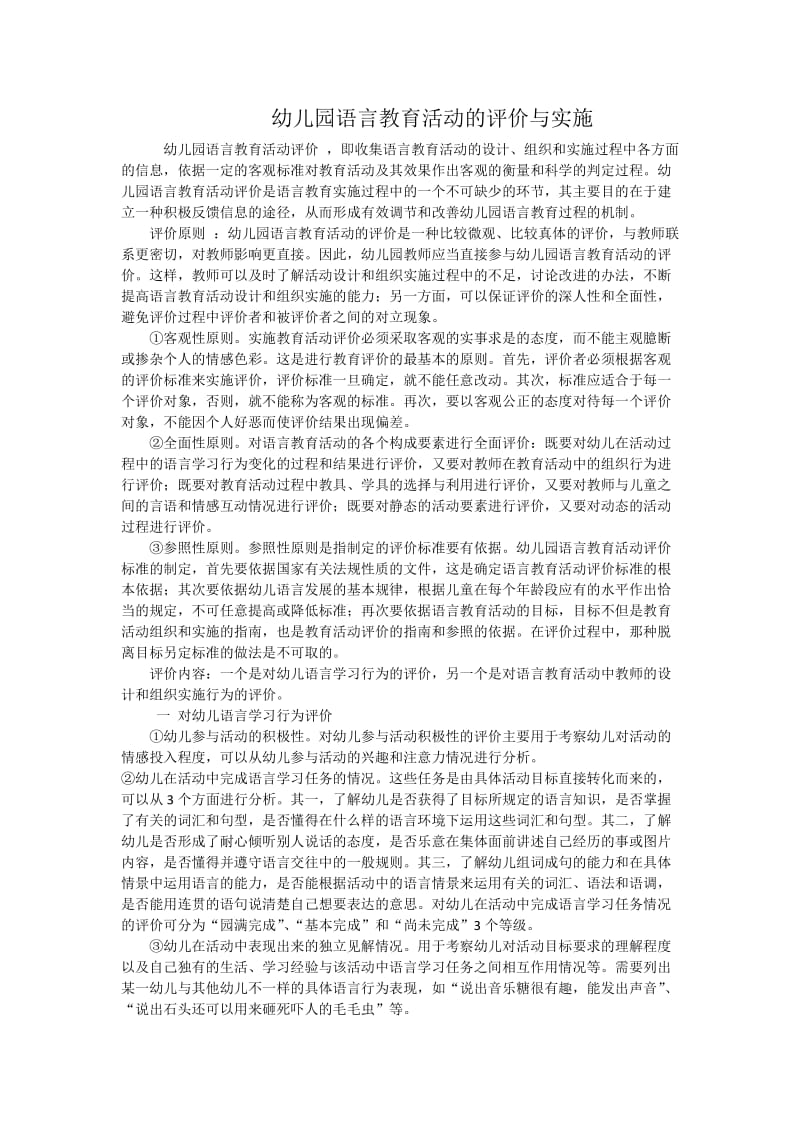 幼儿园语言教育活动的评价与实施.docx_第1页