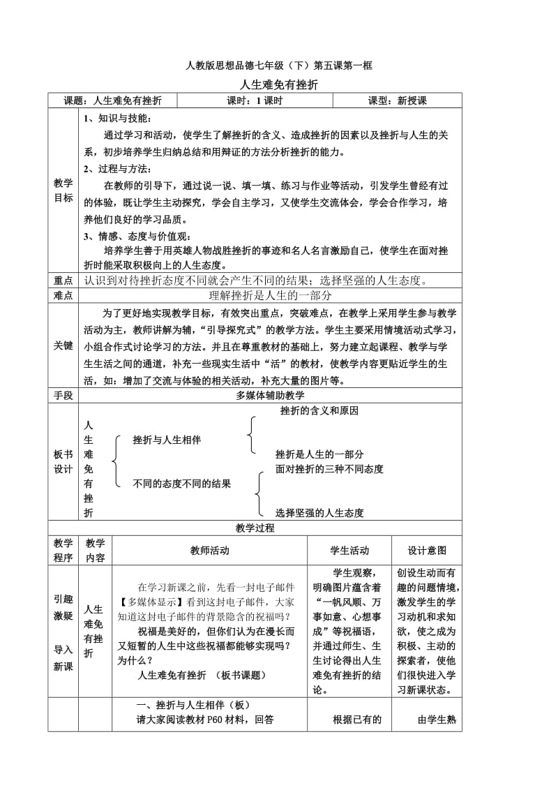 《人生难免有挫折》教案.doc_第1页