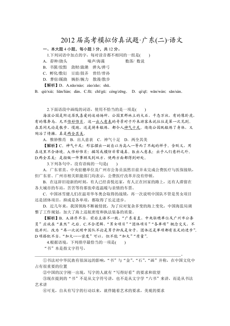 2012届广东高考模拟仿真试题(语文,二,解析版).doc_第1页