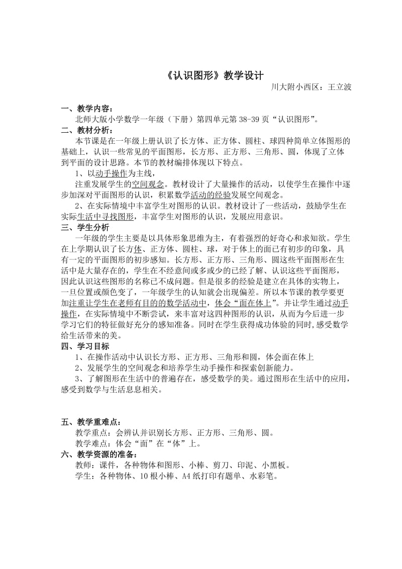 北师大版一下认识图形教案及反思.doc_第1页