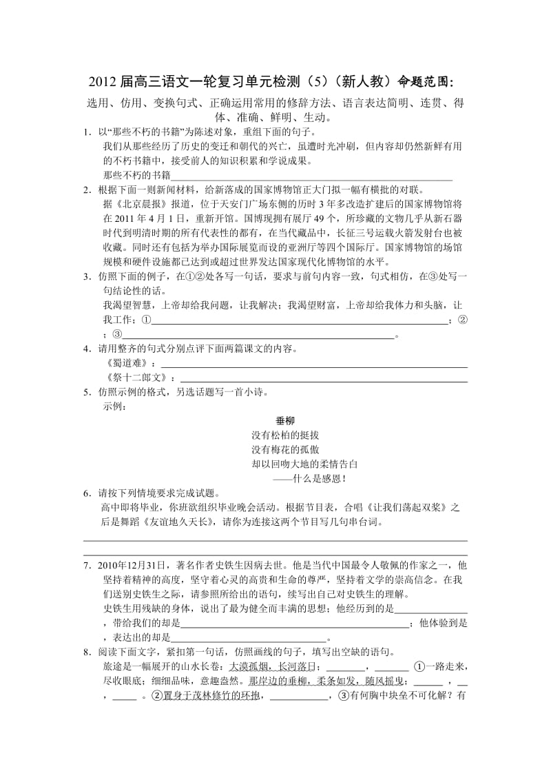 2012届高三语文一轮复习单元检测(新人教)选用、仿用、变换句式.doc_第1页