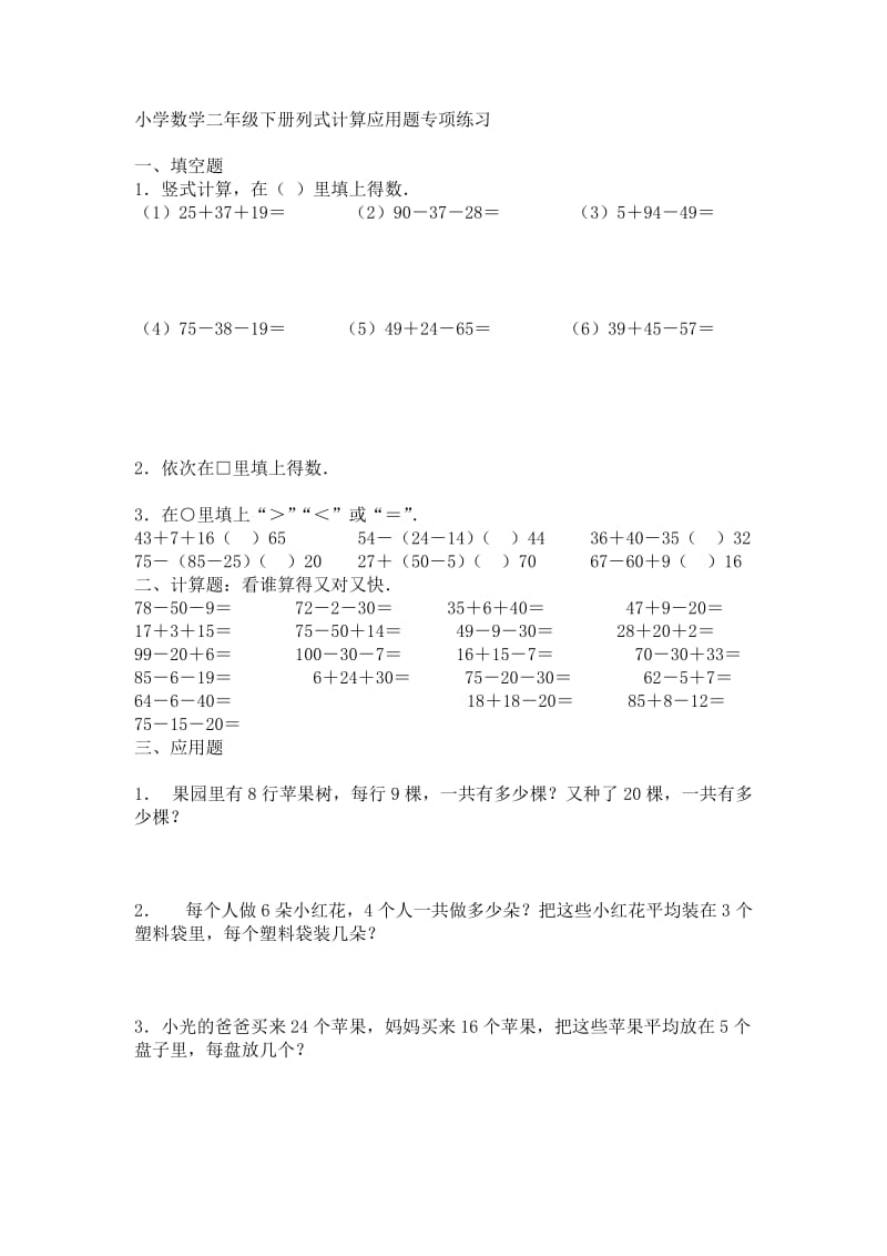 小学数学二年级下册列式计算应用题专项练习.doc_第1页