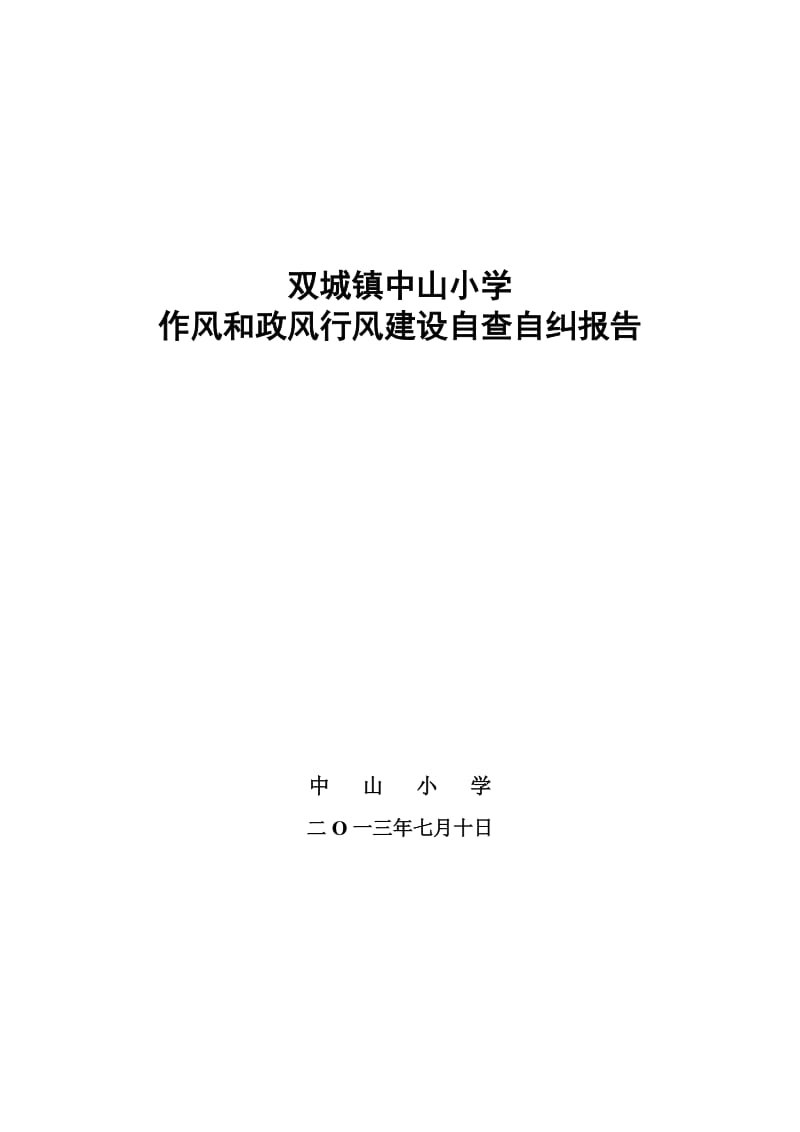 中山小学效能风暴行动自查自纠情况汇报材料.doc_第1页