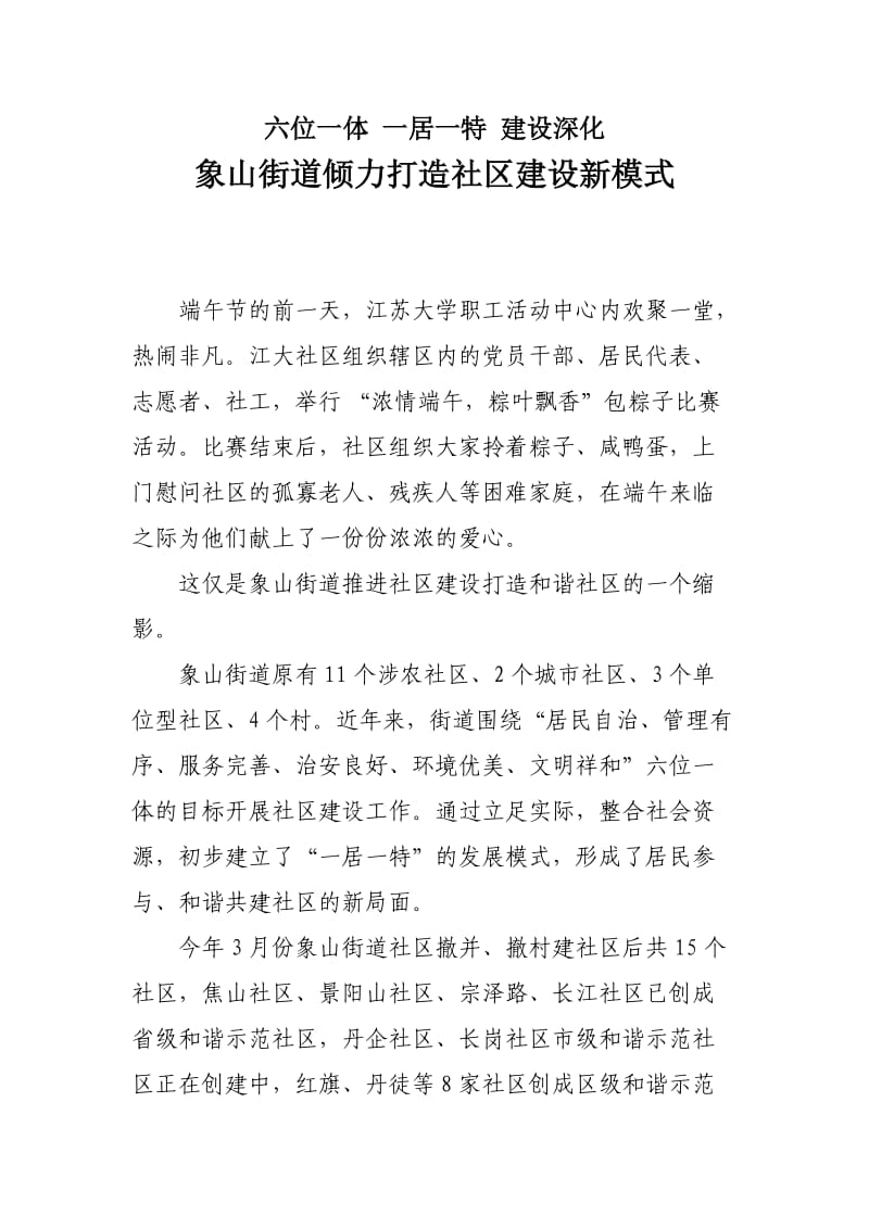 象山街道倾力打造社区建设新模式.doc_第1页