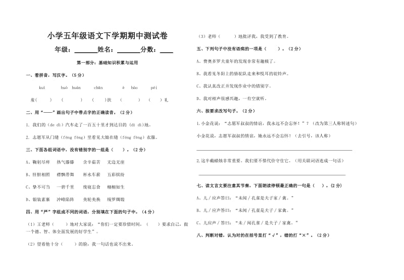 小学五年级语文下学期期中测试卷.doc_第1页