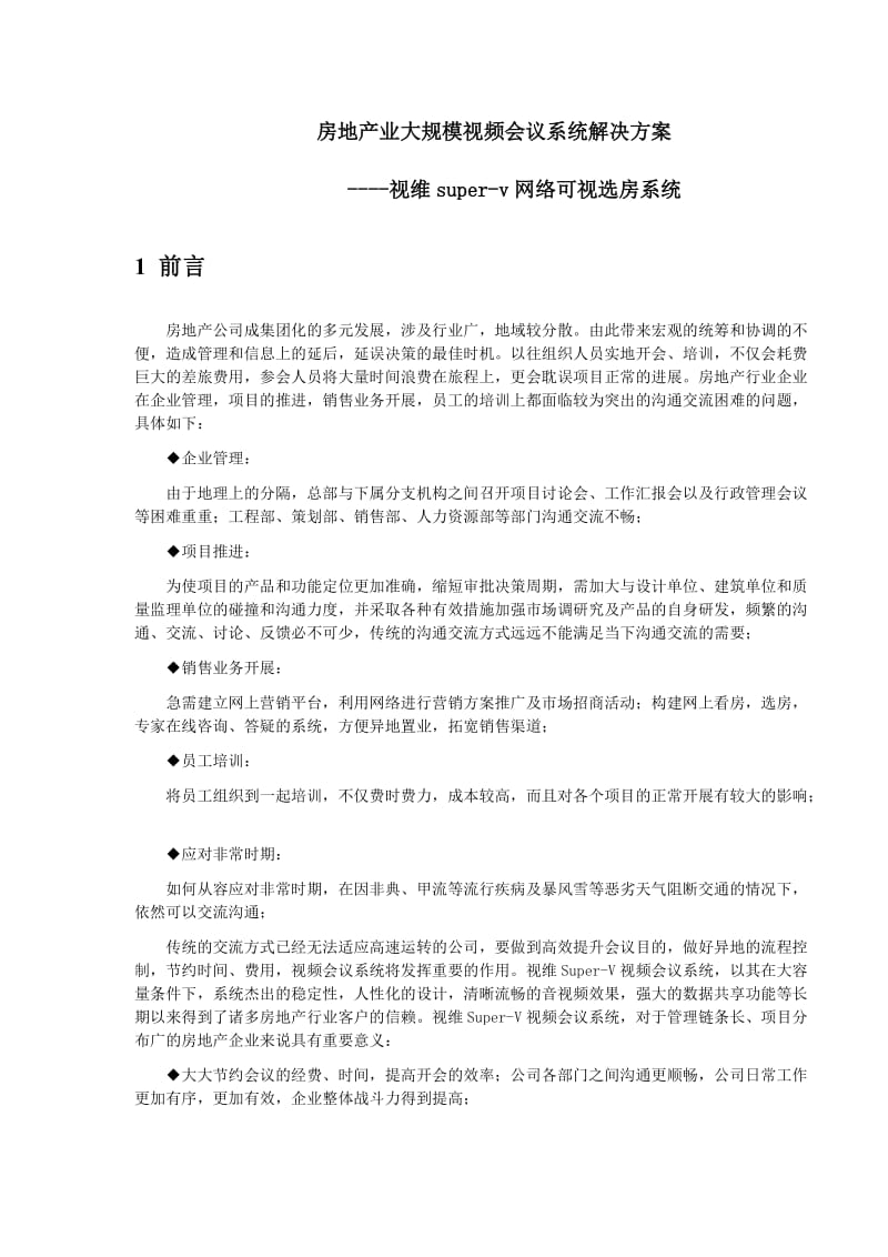 视维房地产业案例应用.doc_第1页