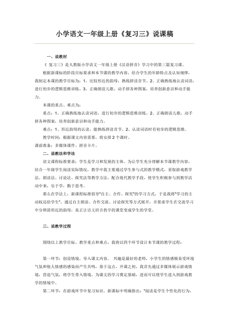 小学语文一年级上册复习三说课稿.doc_第1页