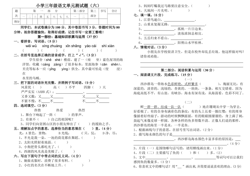 小学三年级语文单元测试题(六).doc_第1页