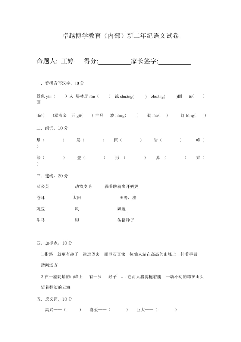 卓越博学教育小学一升二语文试卷.doc_第1页