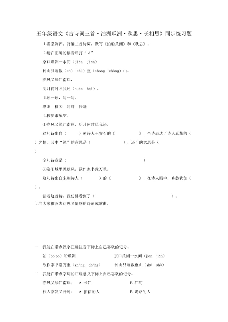 五年级语文《古诗词三首·泊洲瓜洲·秋思·长相思》同步练习题.doc_第1页