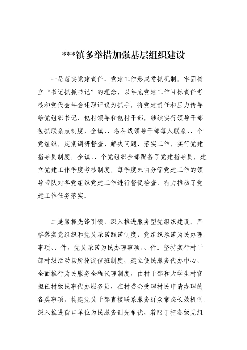 镇多举措加强基层组织建设.doc_第1页