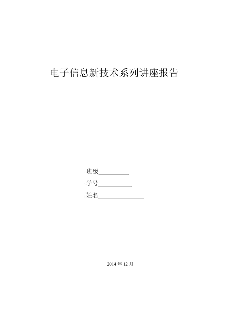 电子信息新技术系列讲座报告.doc_第1页