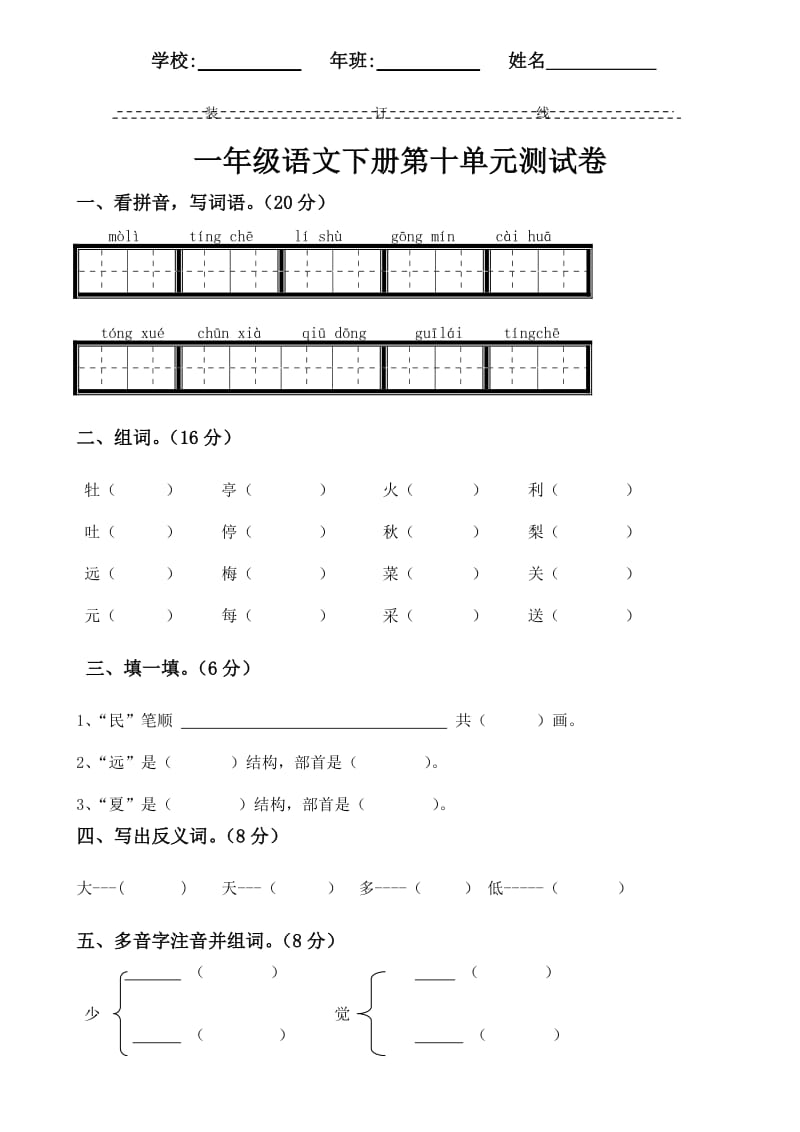 一年级语文下册第十单元测试题.doc_第1页