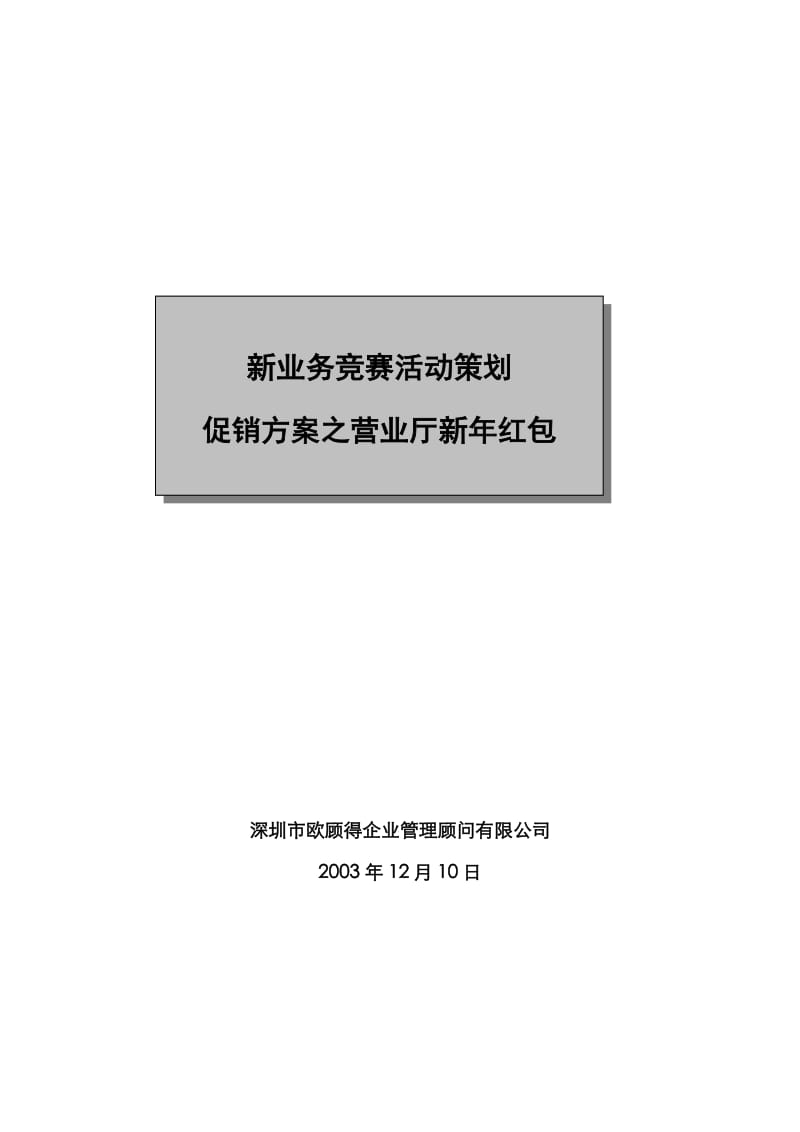 新业务竞赛活动策划促销方案之营业厅新年红包.doc_第1页