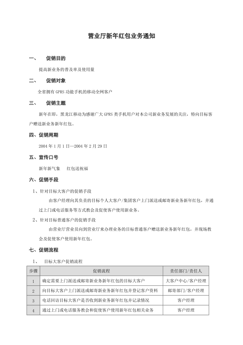 新业务竞赛活动策划促销方案之营业厅新年红包.doc_第2页