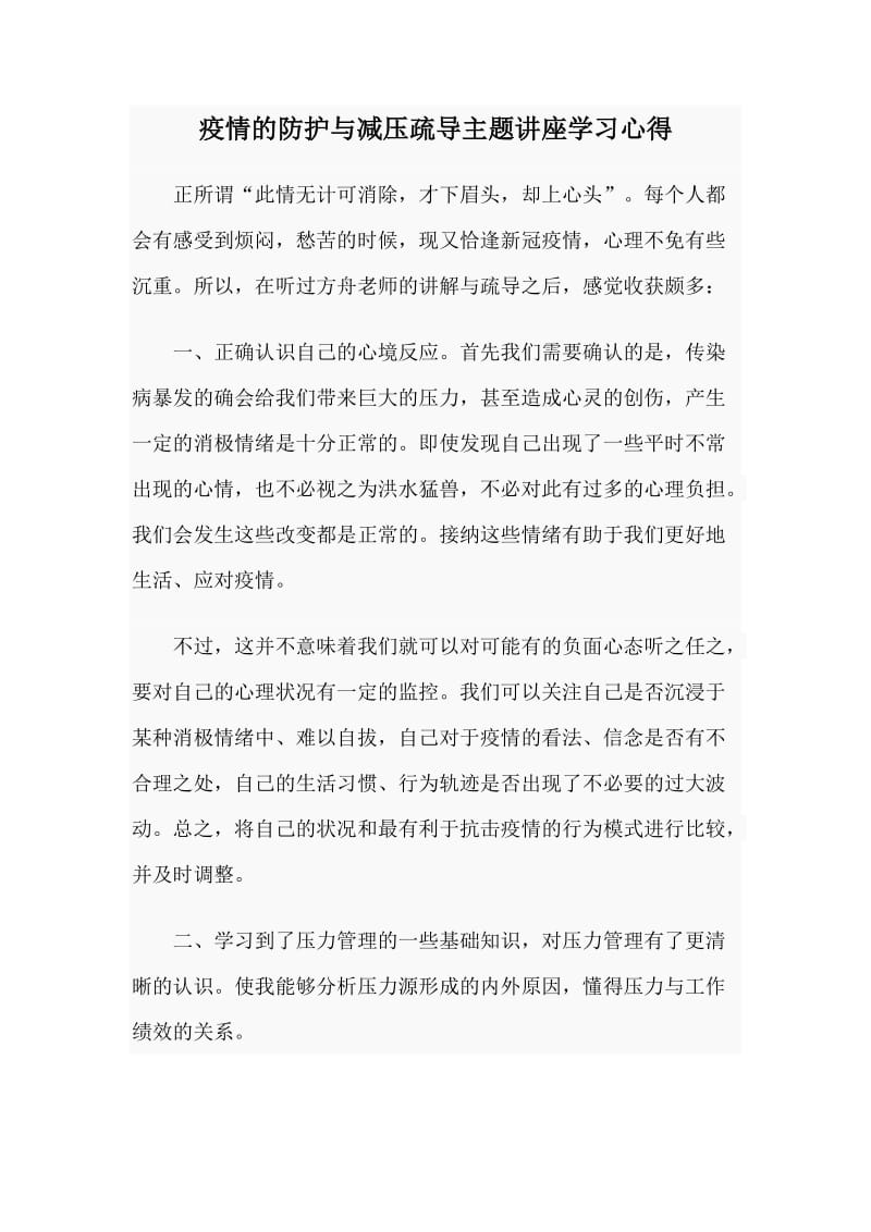 疫情的防护与减压疏导主题讲座学习心得_第1页