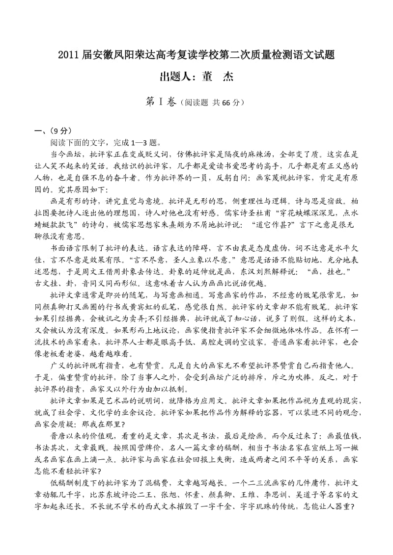 2011届安徽凤阳荣达高考复读学校第二次质量检测语文试题.doc_第1页