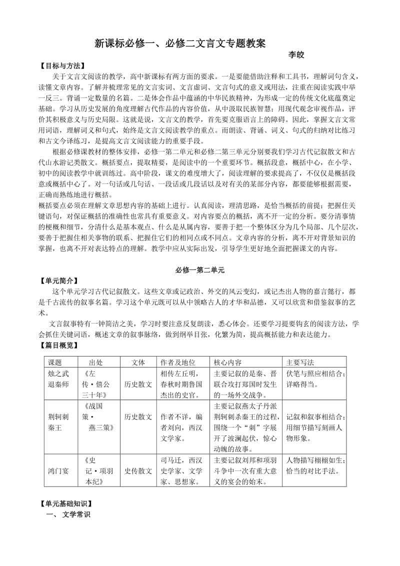 新课标必修一、必修二文言文专题教案.doc_第1页