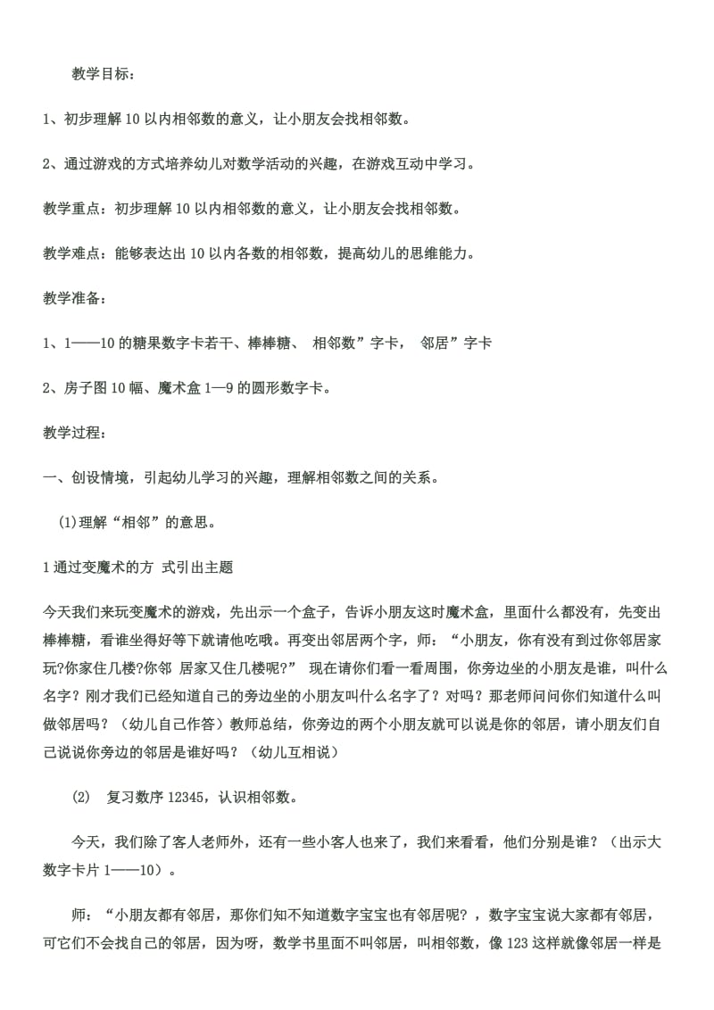 幼儿园公开课教案以内的相邻数.docx_第1页