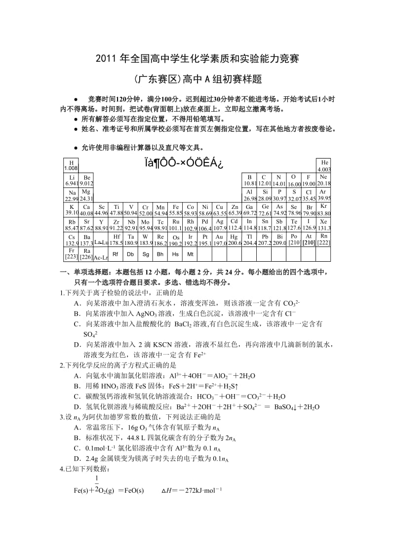 2011年-广东省高中生化学竞赛样题.doc_第1页