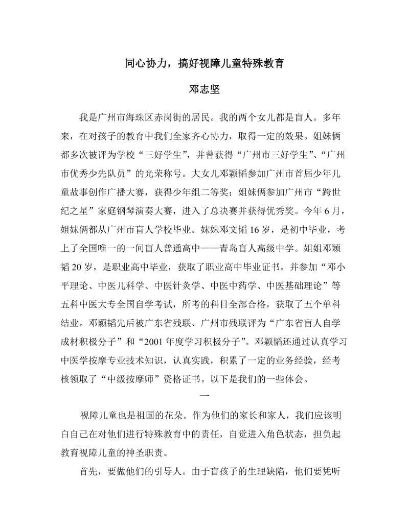 同心协力,搞好视障儿童特殊教育.doc_第1页