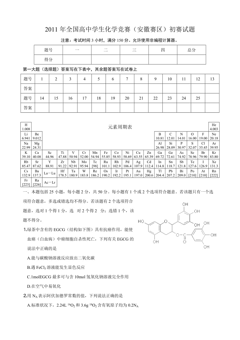 2011年全国高中学生化学竞赛(安徽赛区)初赛试题及参考答案.doc_第1页