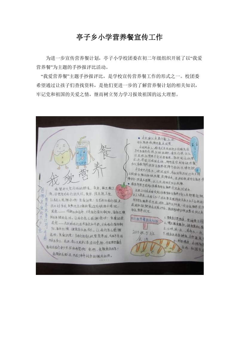 亭子乡小学营养餐宣传工作.doc_第1页