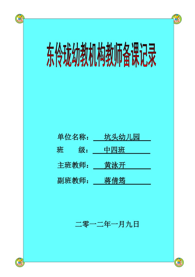 坑头幼儿园2011学年第一学期中四班备课第十九周.doc_第1页