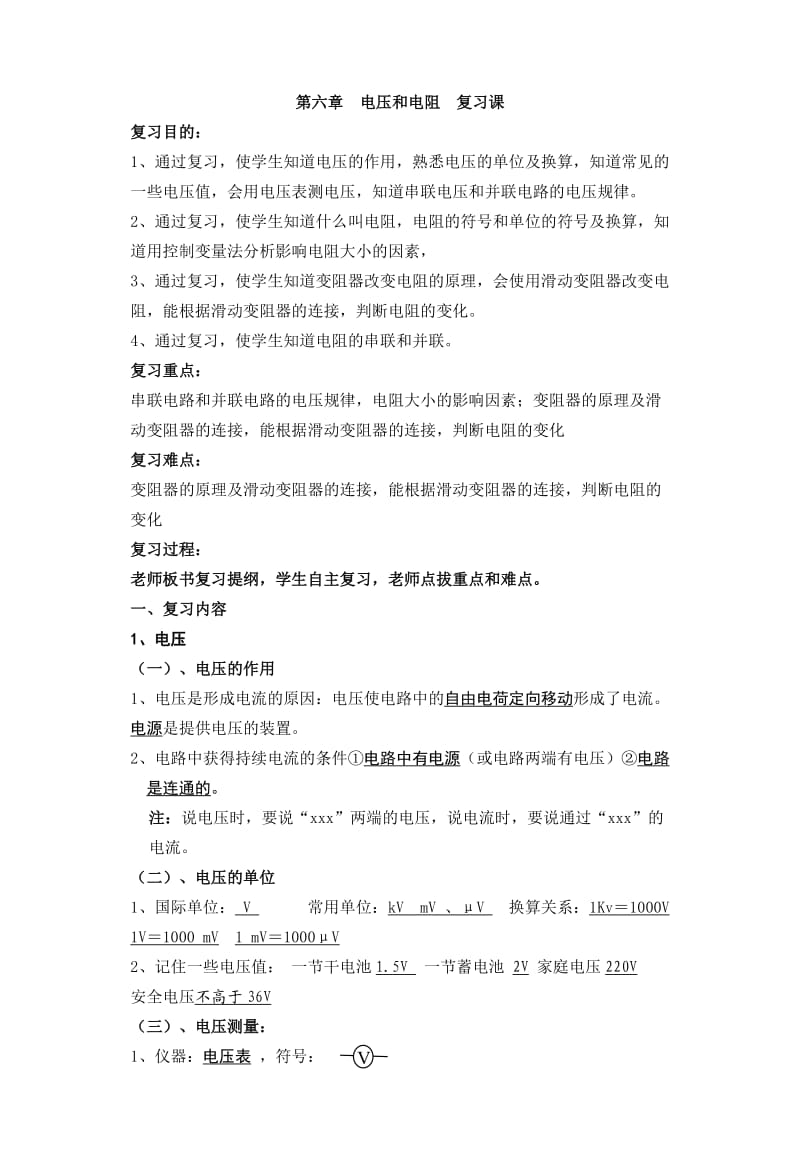 电压和电阻复习教案.docx_第1页