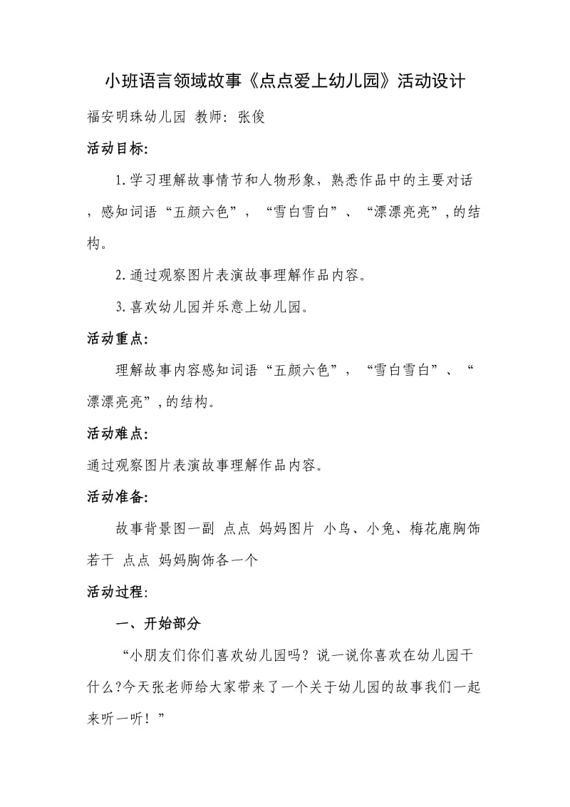 小班语言领域点点爱上幼儿园活动设计.doc_第1页