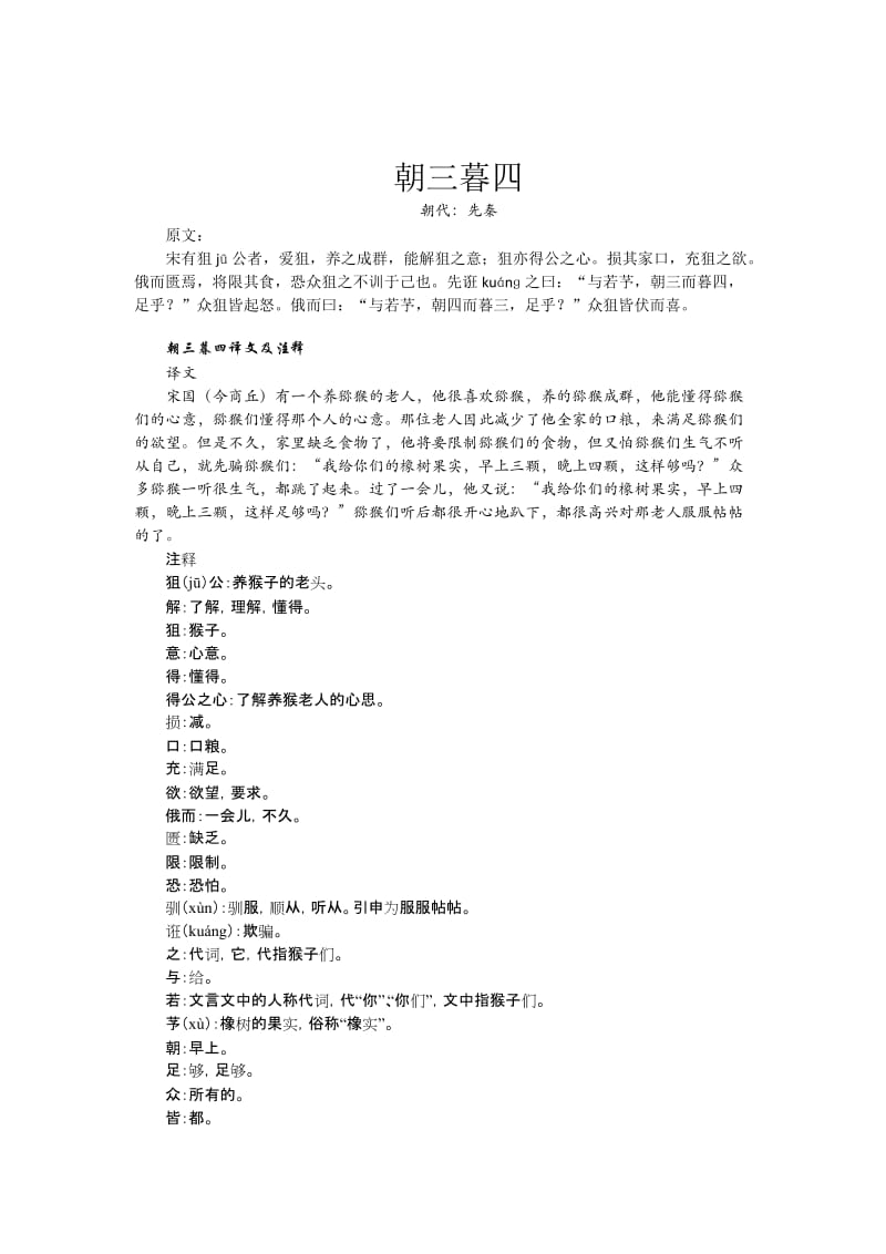 小学古诗文教育系列-一朝三暮四.docx_第1页