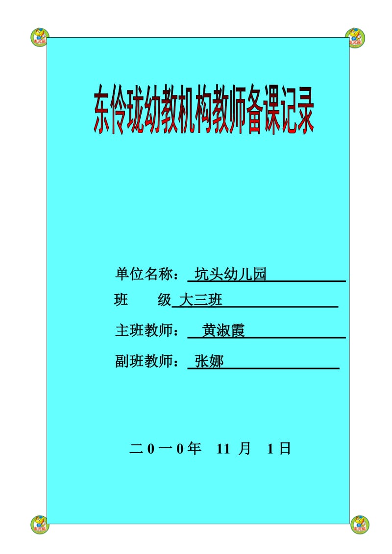 坑头幼儿园2010学年第一学期大三班备课,第9周.doc_第1页