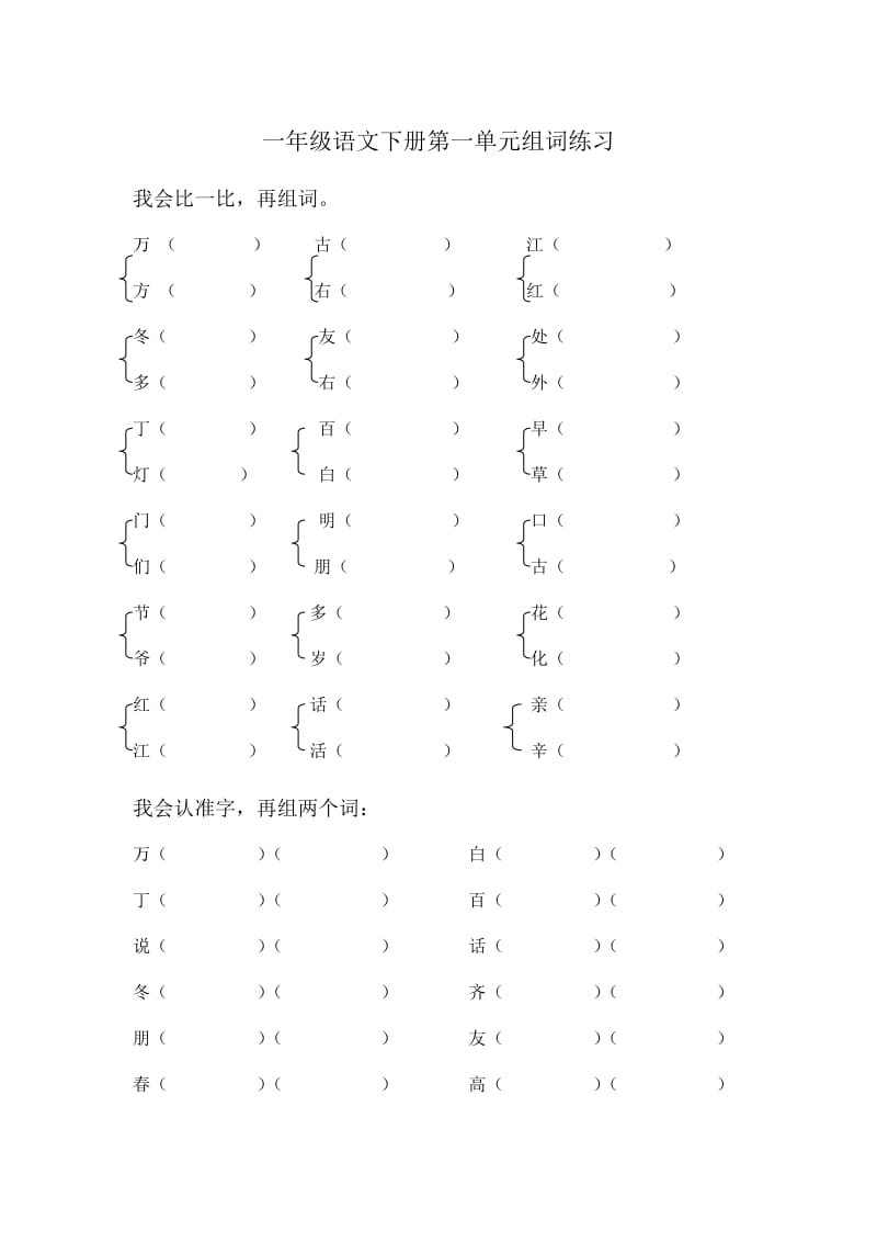 一年级语文下册第一单元组词练习.doc_第1页