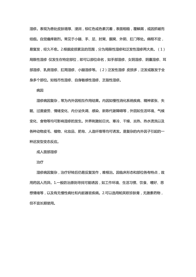 成人面部湿疹分析此病的病因及治疗方案.docx_第2页