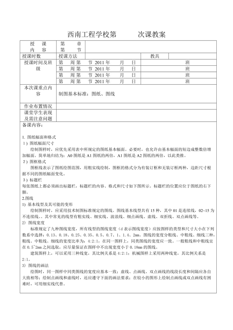 西南工程学校建筑制图与识图教案.doc_第3页