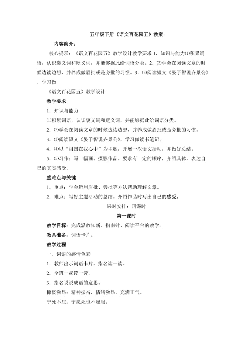 五年级下册《语文百花园五》教案.doc_第1页