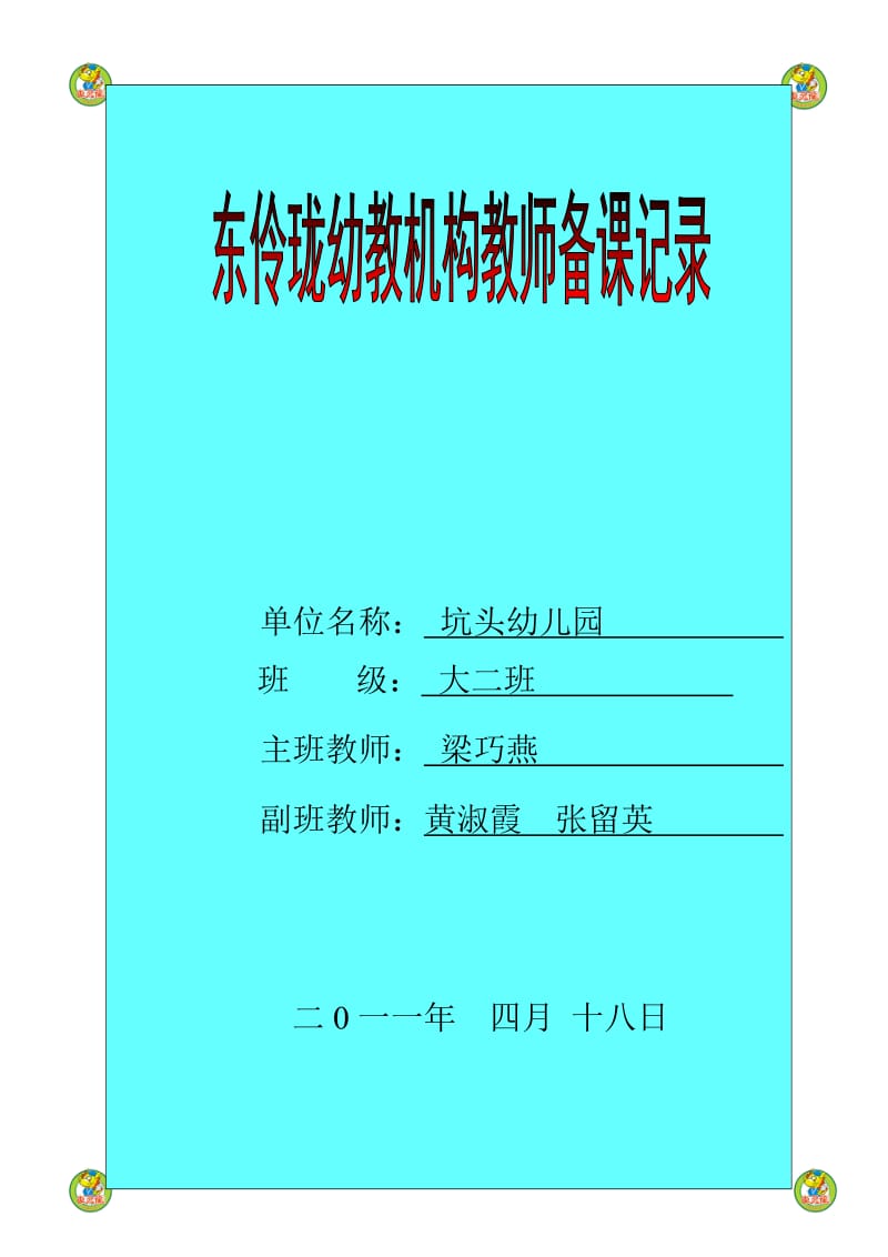 坑头幼儿园2011学年第二学期大二班备课,第7周.doc_第1页