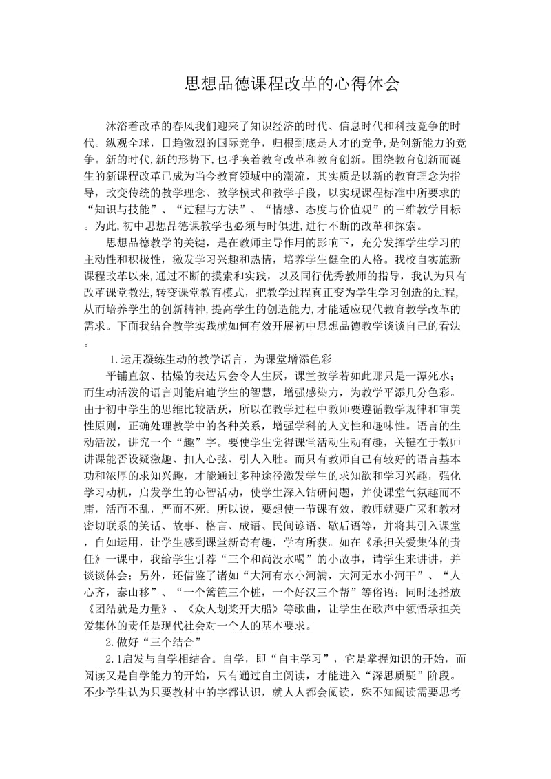 思想品德课程改革的心得体会.doc_第1页