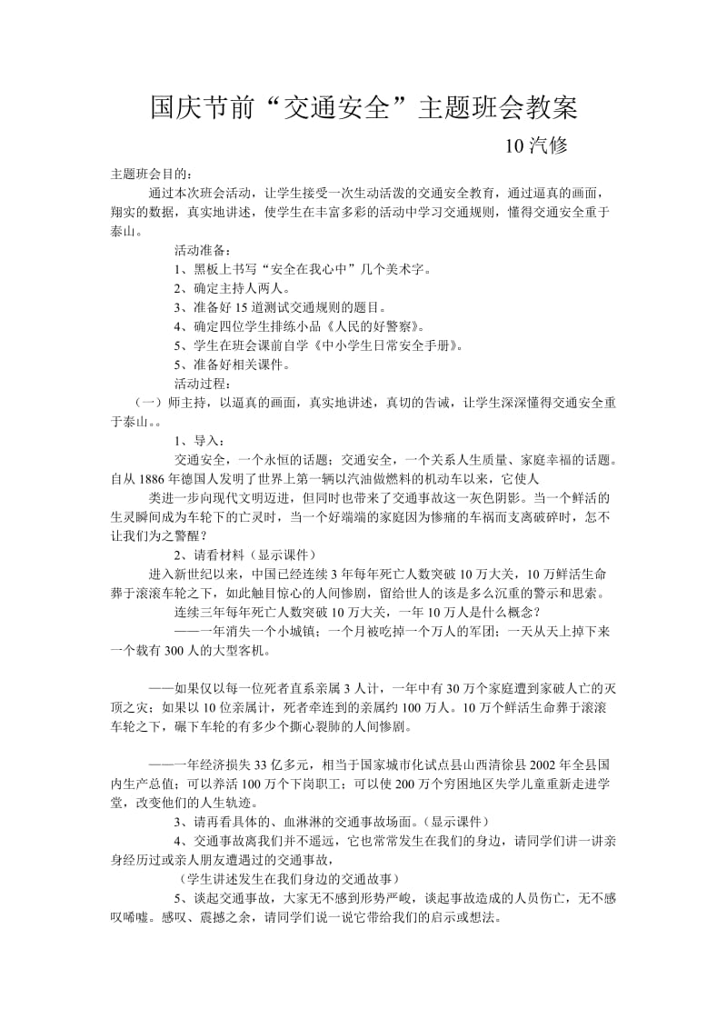 国庆节前交通安全主题教案.doc_第1页