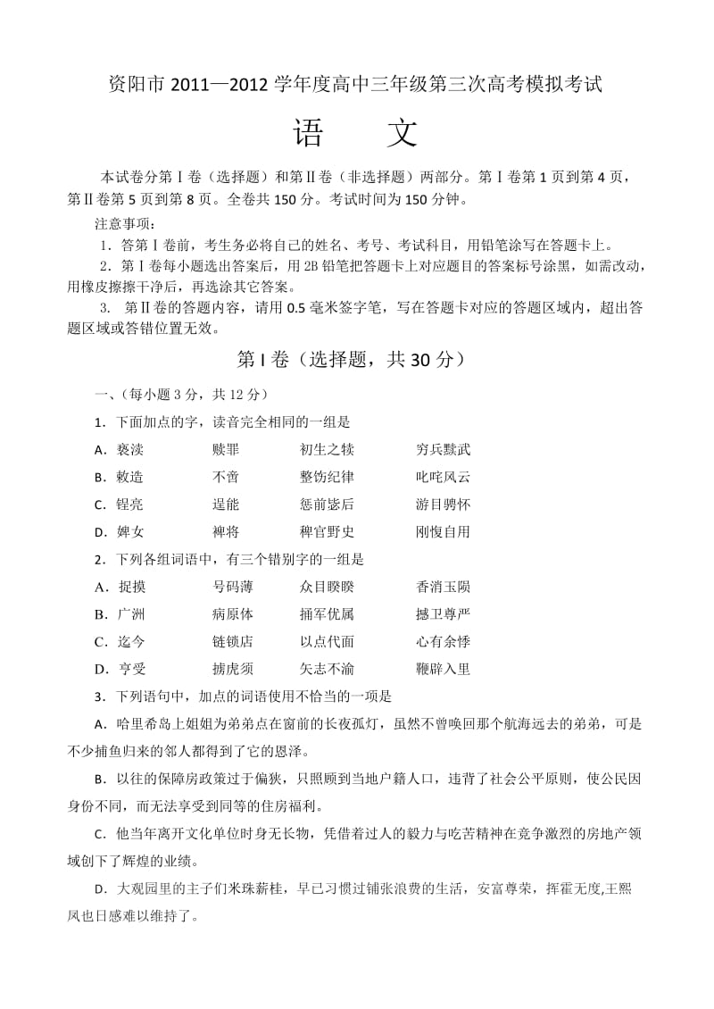 2012年四川省资阳市高三三模语文试题.doc_第1页