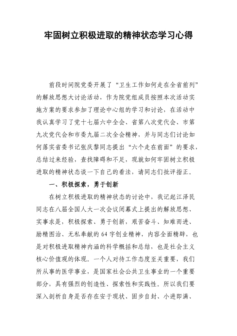 牢固树立积极进取的精神状态学习心得.doc_第1页