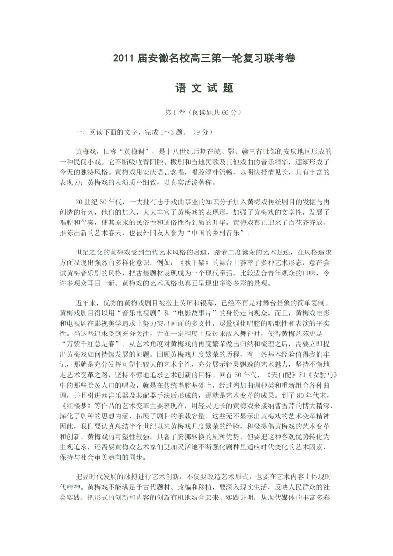 2011年安徽名校高三复习联考语文卷.doc_第1页