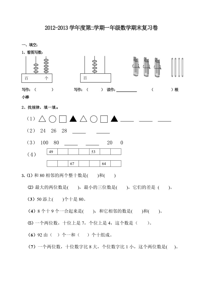 小学一年级下半期期末复习卷三.doc_第1页