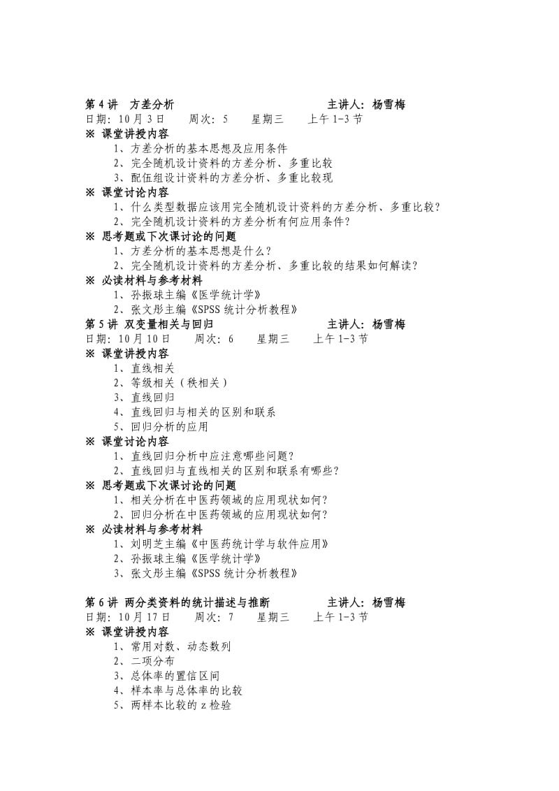 研究生医学统计学课程教学计划表.docx_第3页