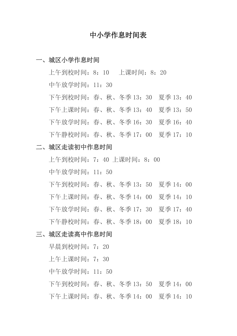 中小学作息时间表.doc_第1页