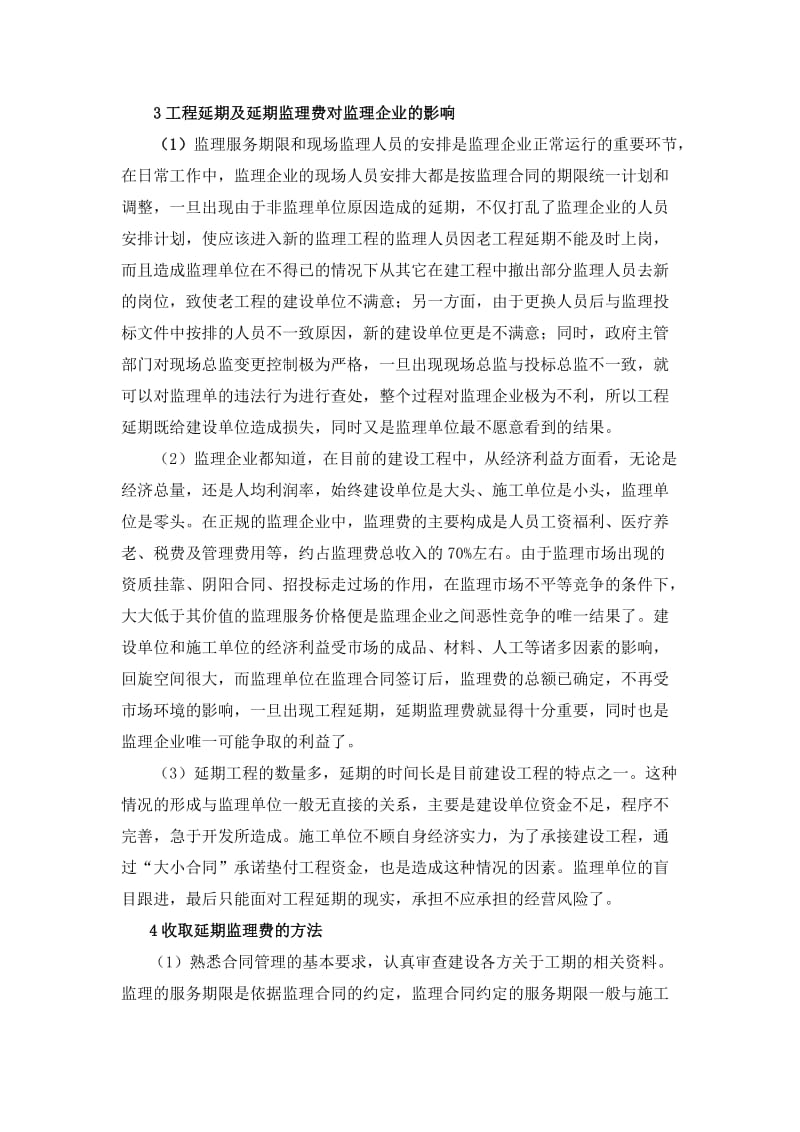 议监理单位收取延期监理费的依据和方.doc_第3页