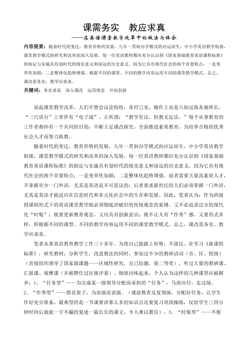 课需务实教应求真在英语课堂教学改革中的做法与体会.doc_第1页