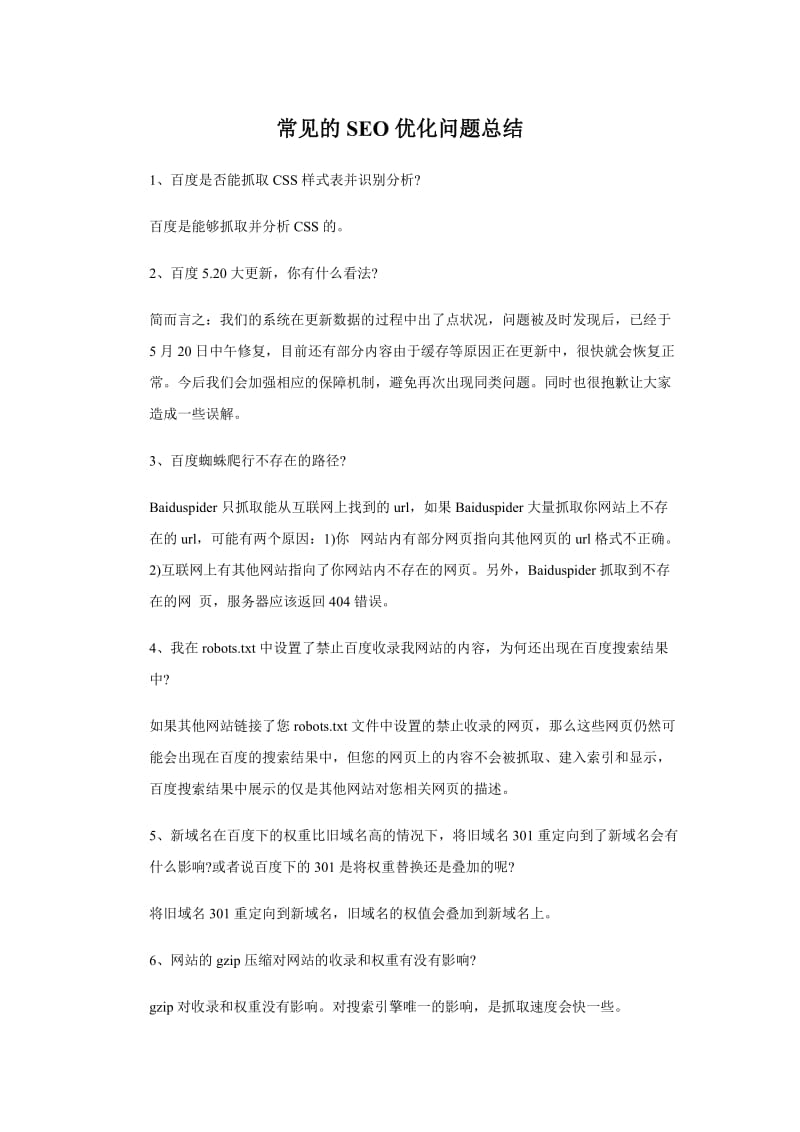 常见的SEO优化问题总结.doc_第1页