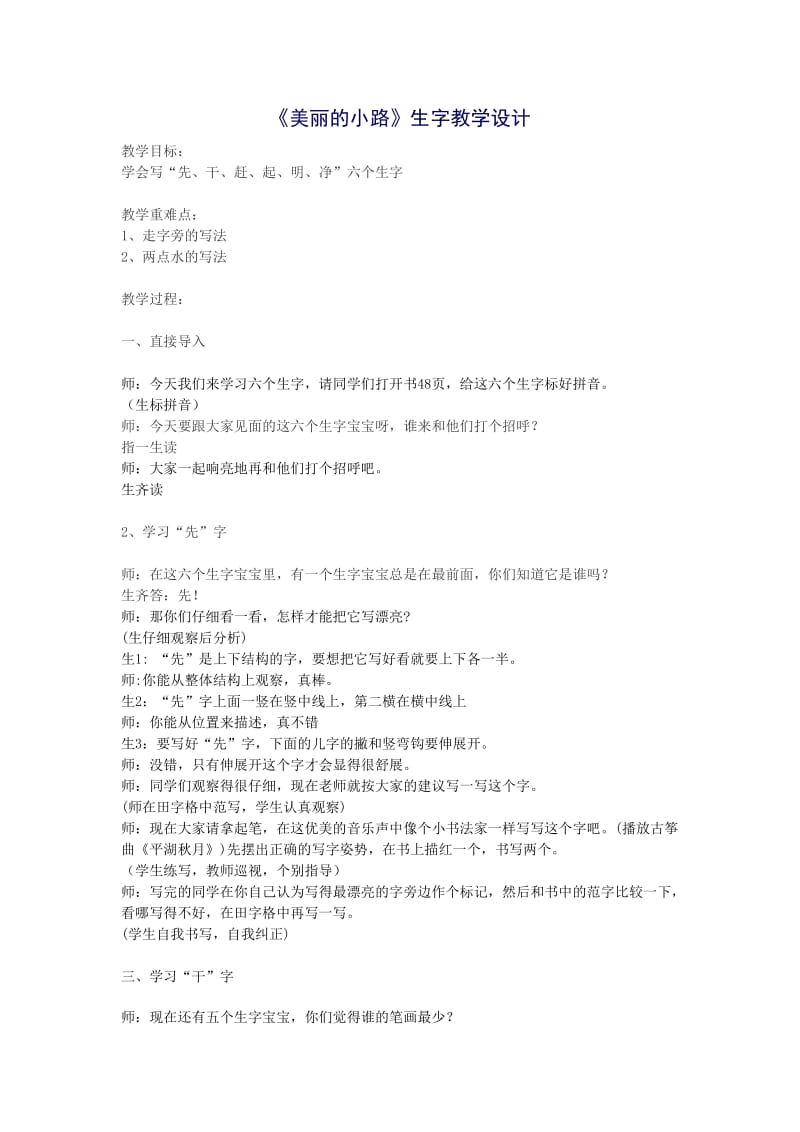 《美丽的小路》生字教学设计.doc_第1页